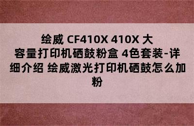 绘威 CF410X 410X 大容量打印机硒鼓粉盒 4色套装-详细介绍 绘威激光打印机硒鼓怎么加粉